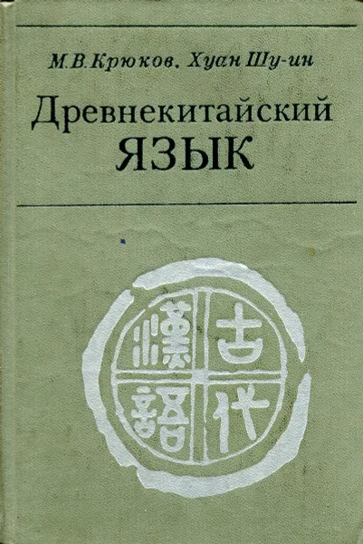 Обложка книги Древнекитайский язык, Крюков М., Хуан Шу-ин