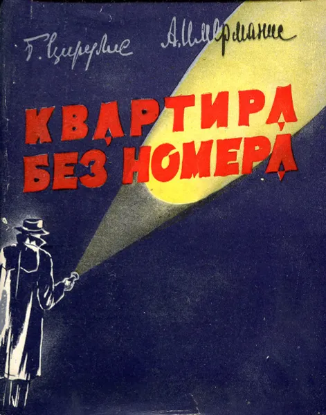 Обложка книги Квартира без номера, Цирулис Г., Имерманис А.