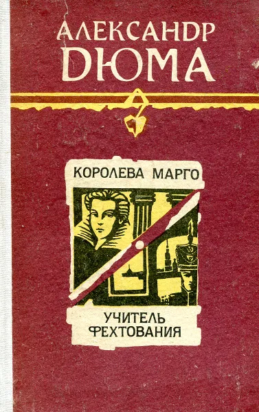 Обложка книги Королева Марго. Учитель фехтования, Дюма А.