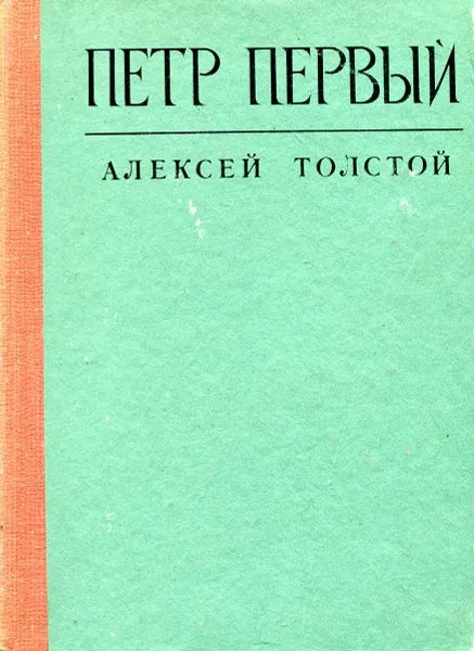 Обложка книги Петр Первый, Толстой А.
