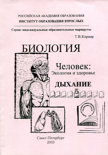 Обложка книги Биология. Человек: Экология и здоровье. Дыхание, Корнер Т.