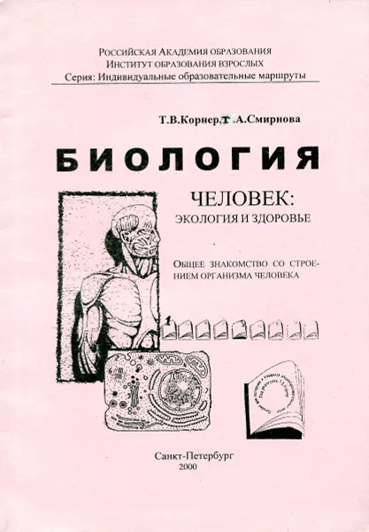 Обложка книги Биология. Человек: Экология и здоровье. Общее знакомство со строением организма человека, Корнер Т., Смирнова А.