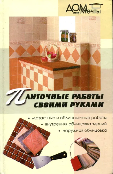 Обложка книги Плиточные работы своими руками, Ивлева В.