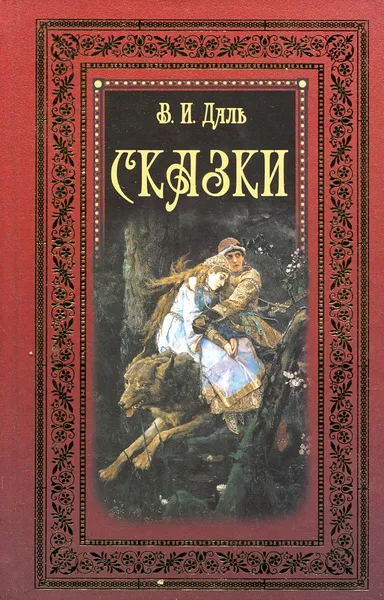 Обложка книги Сказки, Даль В.