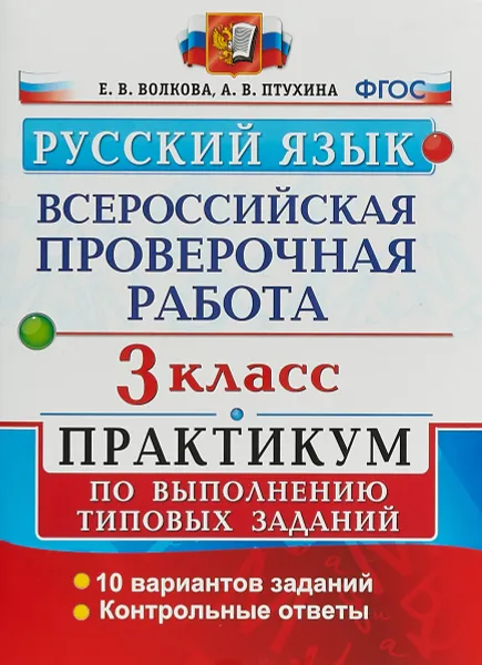 Обложка книги Русский язык. 3 класс. Практикум по выполнению типовых заданий. Всероссийская проверочная работа, Е. В. Волкова, А. В. Птухина