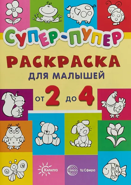 Обложка книги Супер-пупер для малышей от 2 до 4 лет. Раскраска, Наталья Васюкова