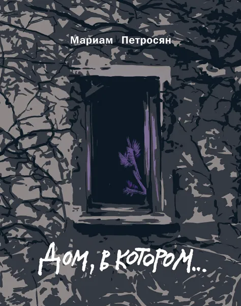 Обложка книги Дом, в котором…, Петросян Мариам
