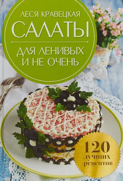 Обложка книги Салаты для ленивых и не очень. 120 лучших рецептов, Леся Кравецкая