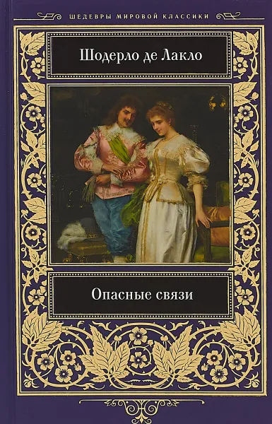 Обложка книги Опасные связи, Шодерло де Лакло