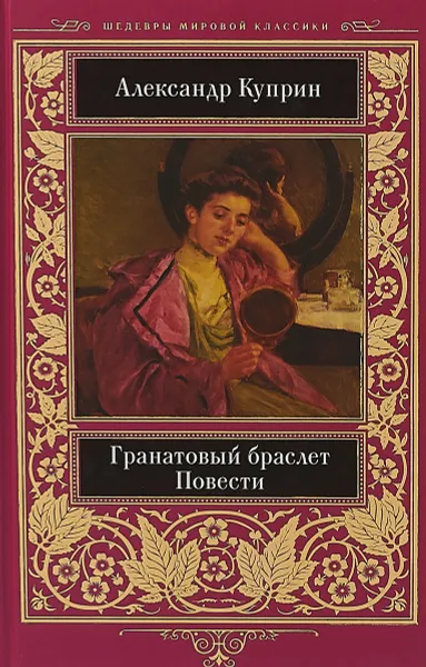 Обложка книги Гранатовый браслет, Александр Куприн