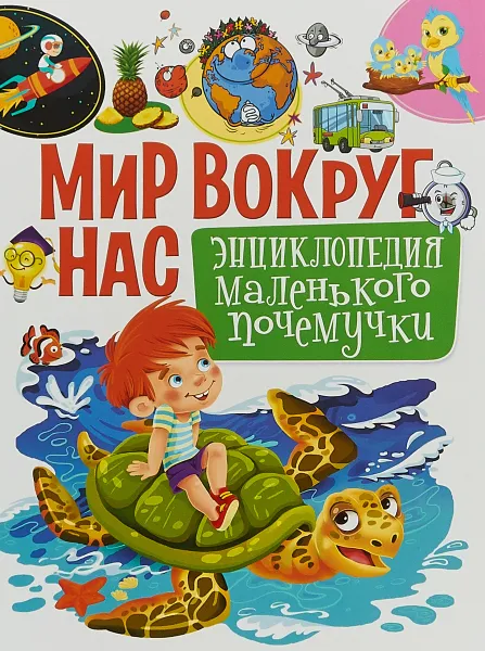 Обложка книги Мир вокруг нас. Энциклопедия маленького почемучки, Е. Кулакова