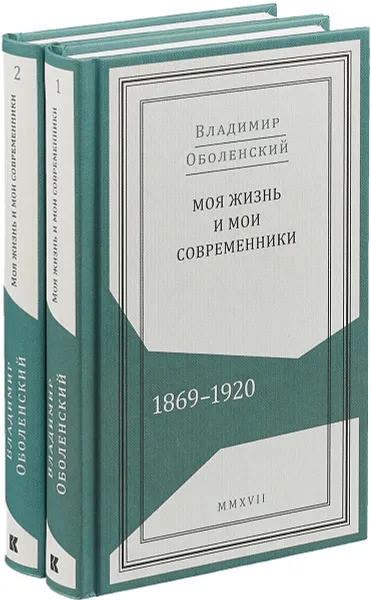Обложка книги Моя жизнь и мои современники. 1869-1920. В 2 томах (комплект), В. А. Оболенский