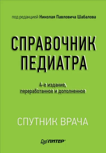 Обложка книги Справочник педиатра, Николай Шабалов