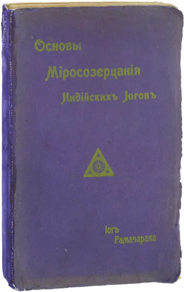 Обложка книги Основы миросозерцания индийских йогов, Аткинсон Уильям Уокер