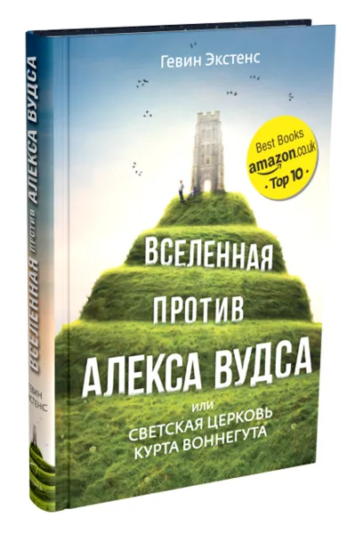 Обложка книги Вселенная против Алекса Вудса, или Светская церковь Курта Воннегута, Гевин Экстенс