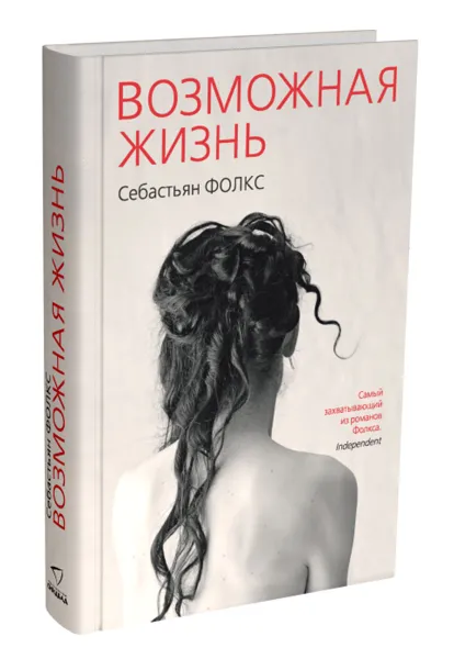 Обложка книги Возможная жизнь, Себастьян Фолкс