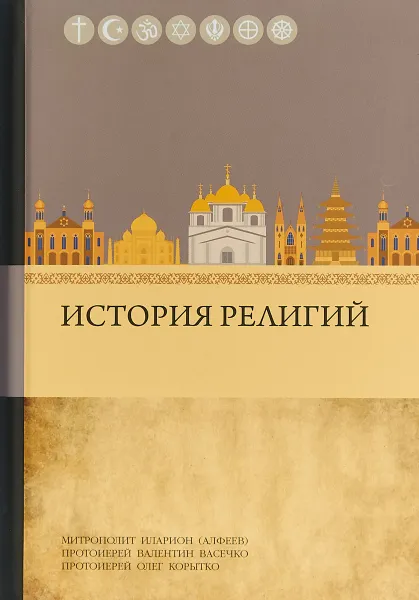 Обложка книги История религий, Митрополит Иларион (Алфеев), Протоиерей Валентин Васечко, Протоиерей Олег Корытко