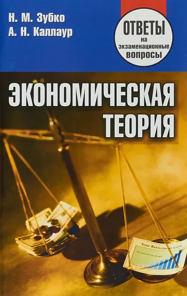 Обложка книги Экономическая теория. Ответы на экзаменационные вопросы, Н. М. Зубко, А. Н. Каллаур