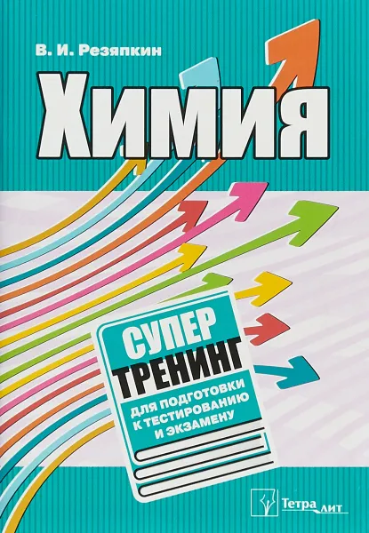 Обложка книги Химия. Супертренинг для подготовки к тестированию и экзамену, Резяпкин Виктор Ильич