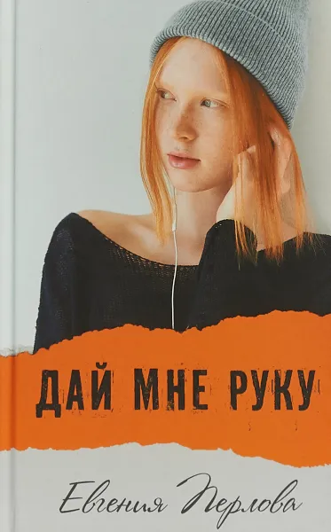 Обложка книги Дай мне руку, Перлова Евгения М.