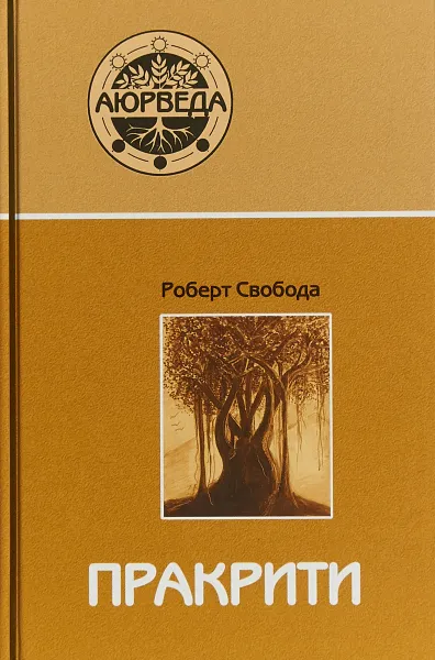 Обложка книги Пракрити. Ваша аюрведическая конституция, Роберт Свобода