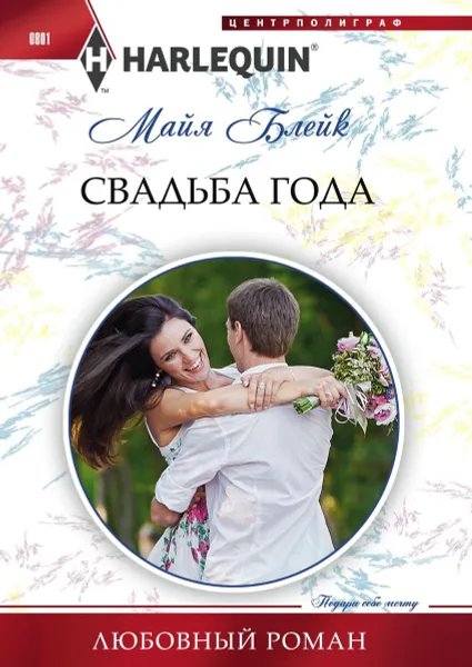 Обложка книги Свадьба года, Майя Блейк