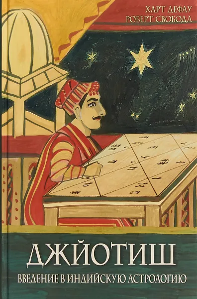 Обложка книги Джйотиш. Введение в индийскую астрологию, Харт Дефау, Роберт Свобода