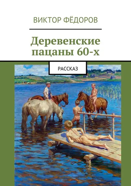 Обложка книги Деревенские пацаны 60-х. Рассказ, Фёдоров Виктор