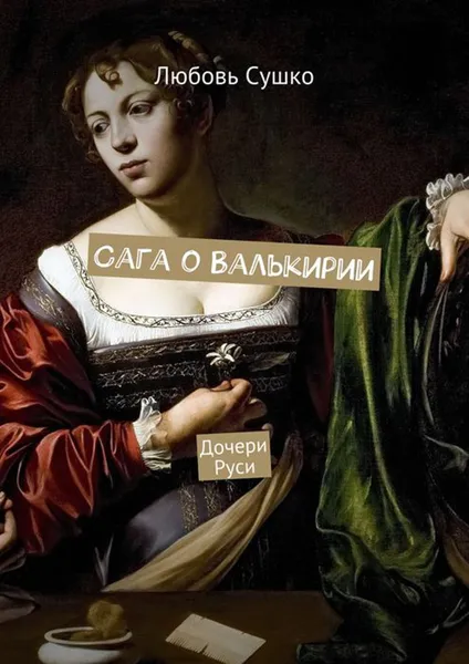 Обложка книги Сага о Валькирии. Дочери Руси, Сушко Любовь