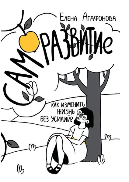 Обложка книги Само́развитие. Как изменить жизнь без усилий?. Издание второе, дополненное живыми историями первых читателей – «марафонцев», Агафонова Елена