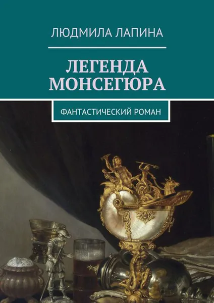 Обложка книги Легенда Монсегюра. Фантастический роман, Лапина Людмила