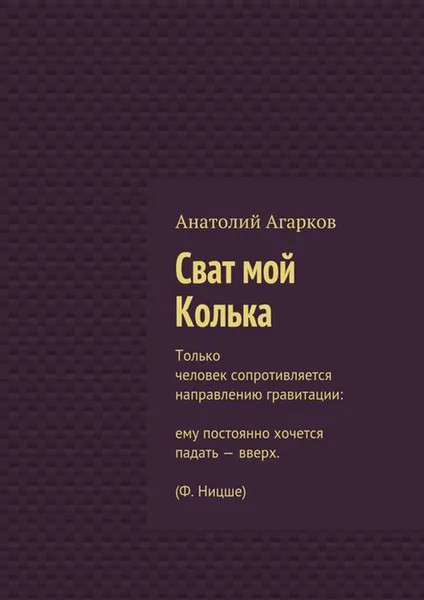 Обложка книги Сват мой Колька, Агарков Анатолий