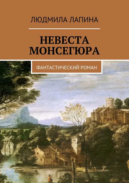 Обложка книги Невеста Монсегюра. Фантастический роман, Лапина Людмила