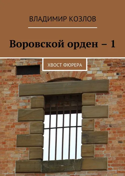 Обложка книги Воровской орден – 1. Хвост фюрера, Козлов Владимир