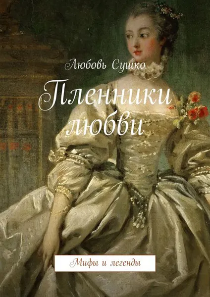 Обложка книги Пленники любви. Мифы и легенды, Сушко Любовь