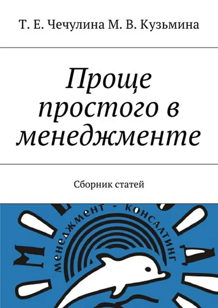 Обложка книги Проще простого в менеджменте. Сборник статей, Чечулина Т. Е., Кузьмина М. В.