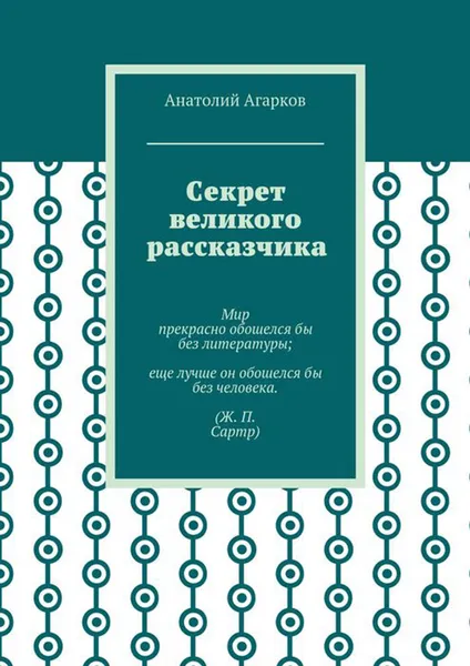 Обложка книги Секрет великого рассказчика, Агарков Анатолий