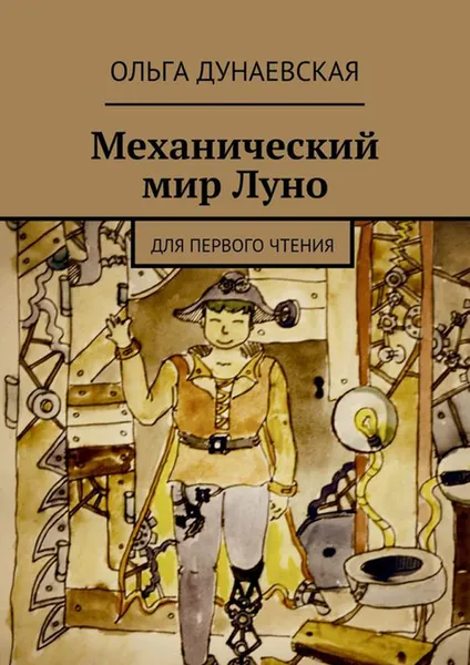 Обложка книги Механический мир Луно. Для первого чтения, Дунаевская Ольга