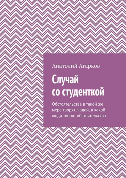 Обложка книги Случай со студенткой, Агарков Анатолий