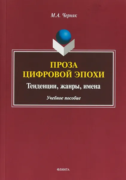 Обложка книги Проза цифровой эпохи. Тенденции, жанры, имена, М. А. Черняк