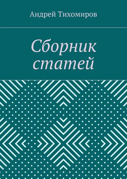Обложка книги Сборник статей. (2015 г.), Тихомиров Андрей
