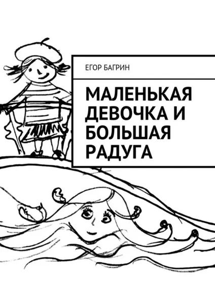 Обложка книги Маленькая Девочка и Большая Радуга, Багрин Егор Андреевич