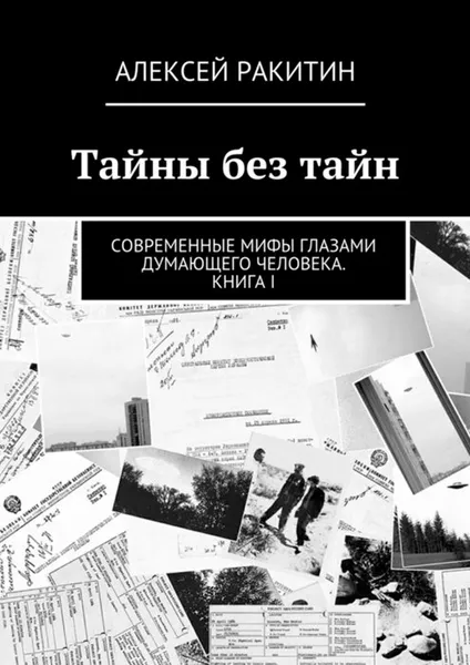 Обложка книги Тайны без тайн. Современные мифы глазами думающего человека. Книга I, Ракитин Алексей