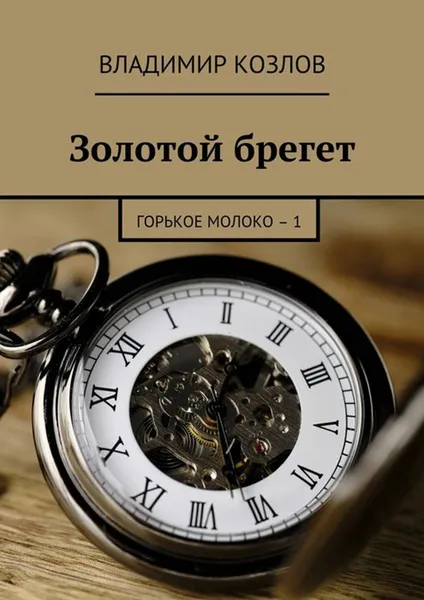 Обложка книги Золотой брегет. Горькое молоко – 1, Козлов Владимир