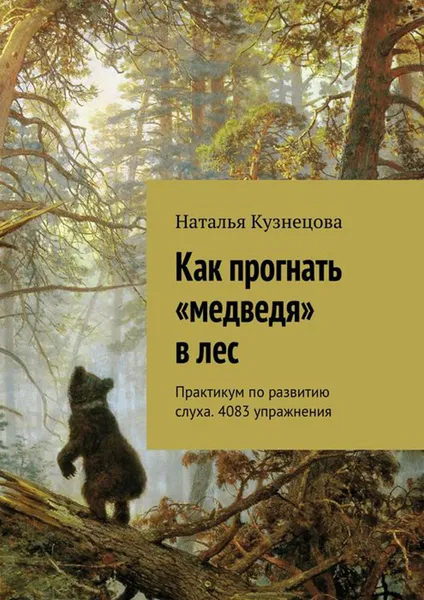 Обложка книги Как прогнать «медведя» в лес. Практикум по развитию слуха. 4083 упражнения, Кузнецова Наталья Анатольевна