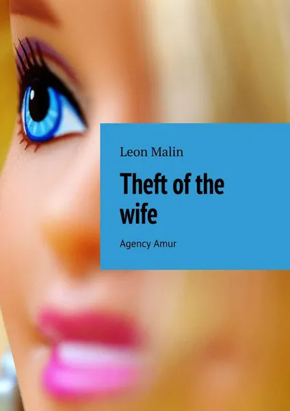 Обложка книги Theft of the wife. Agency Amur, Malin Leon