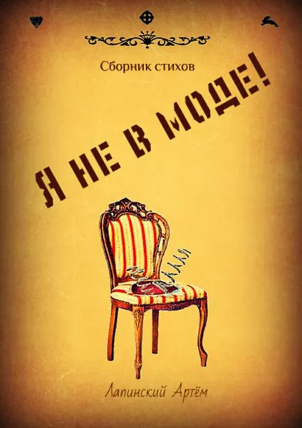 Обложка книги Я не в моде!, Лапинский Артём