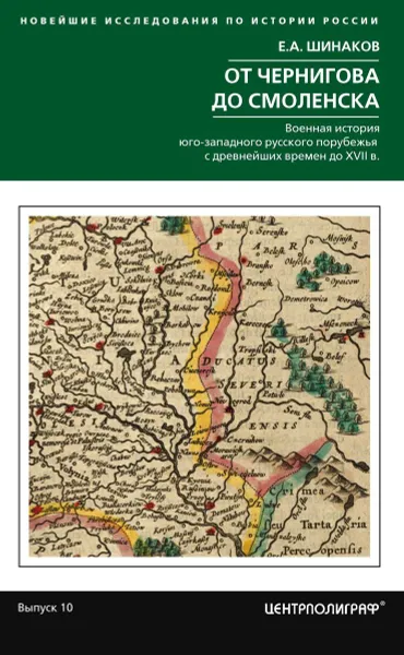 Обложка книги От Чернигова до Смоленска. Военная история юго­западного русского порубежья с древнейших времен до ХVII в., Е. А. Шинаков