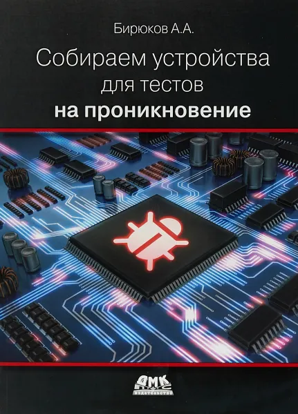 Обложка книги Собираем устройства для тестов на проникновение, Бирюков А. А.