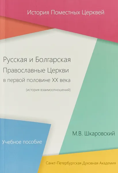 Обложка книги Русская и Болгарская Православные Церкви в первой половине XX века (история взаимоотношений). Учебное пособие, М. В. Шкаровский